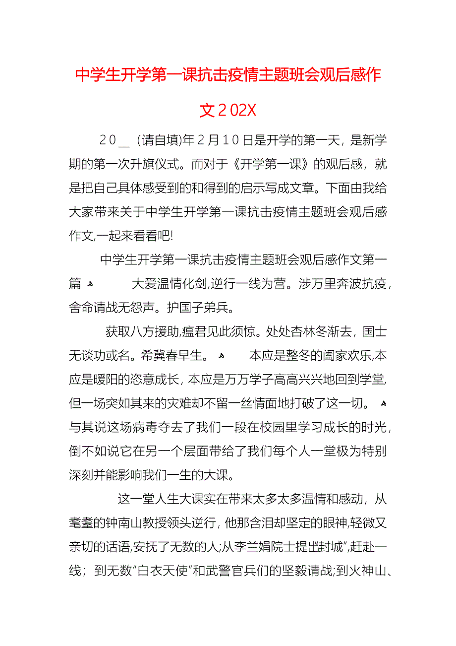 中学生开学第一课抗击疫情主题班会观后感作文_第1页