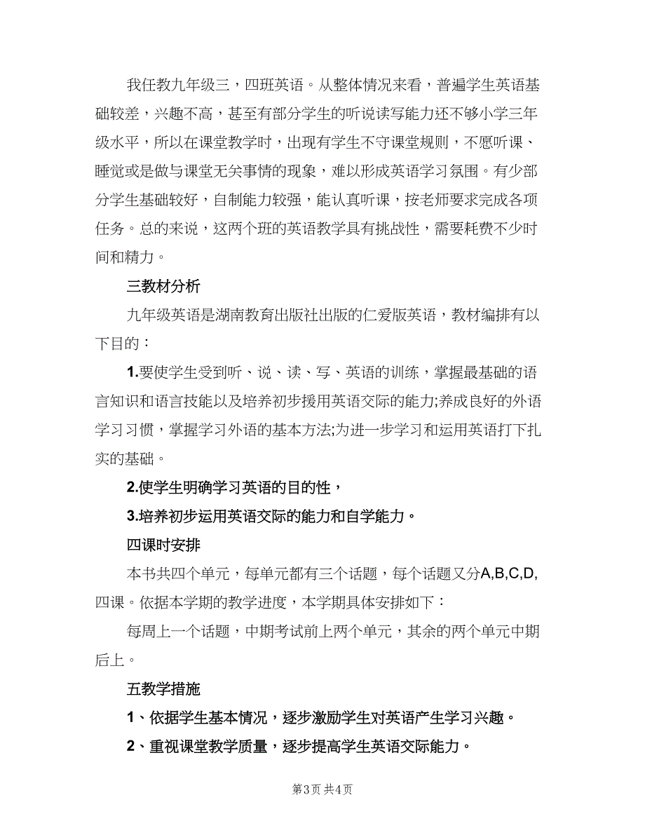 初三英语第一学期教学计划模板（二篇）.doc_第3页