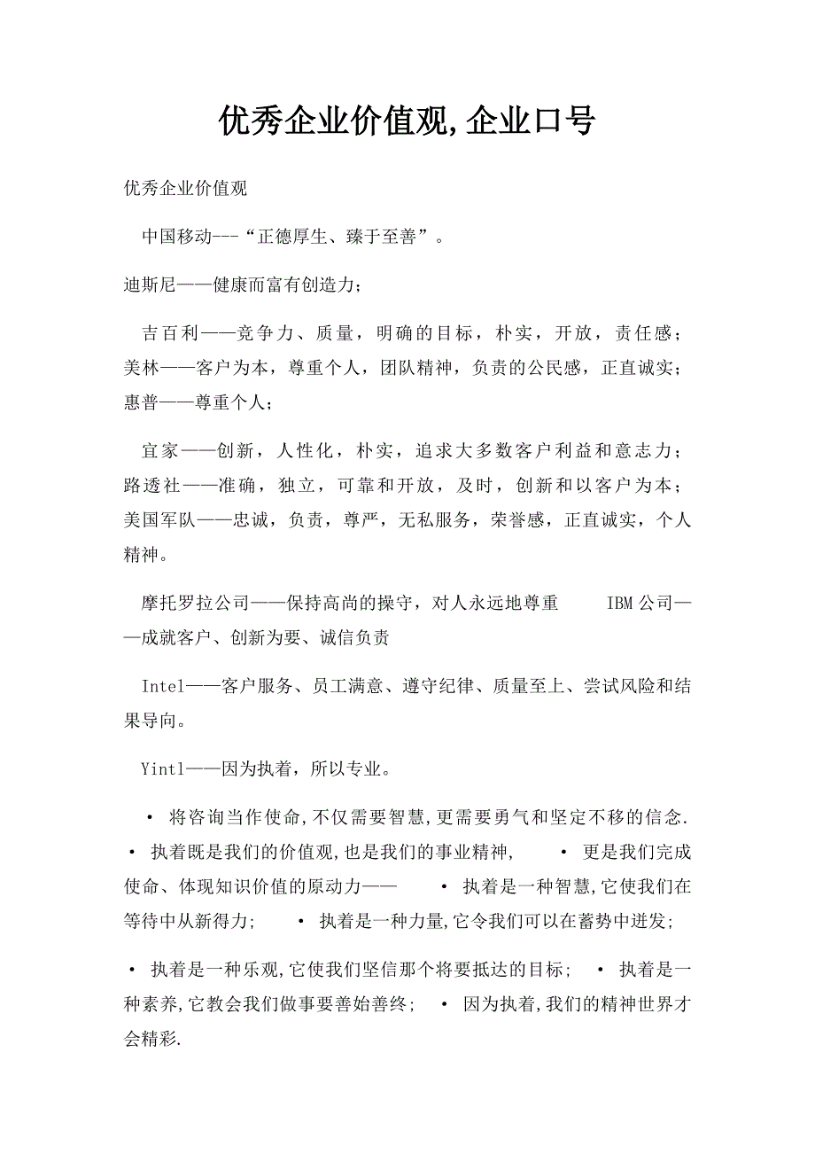 优秀企业价值观,企业口号_第1页