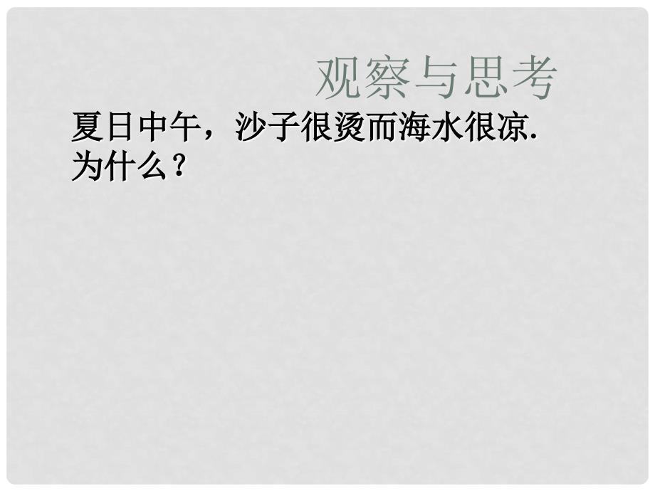 八年级物理下册 7.7《比热容》课件3 北京课改版_第2页