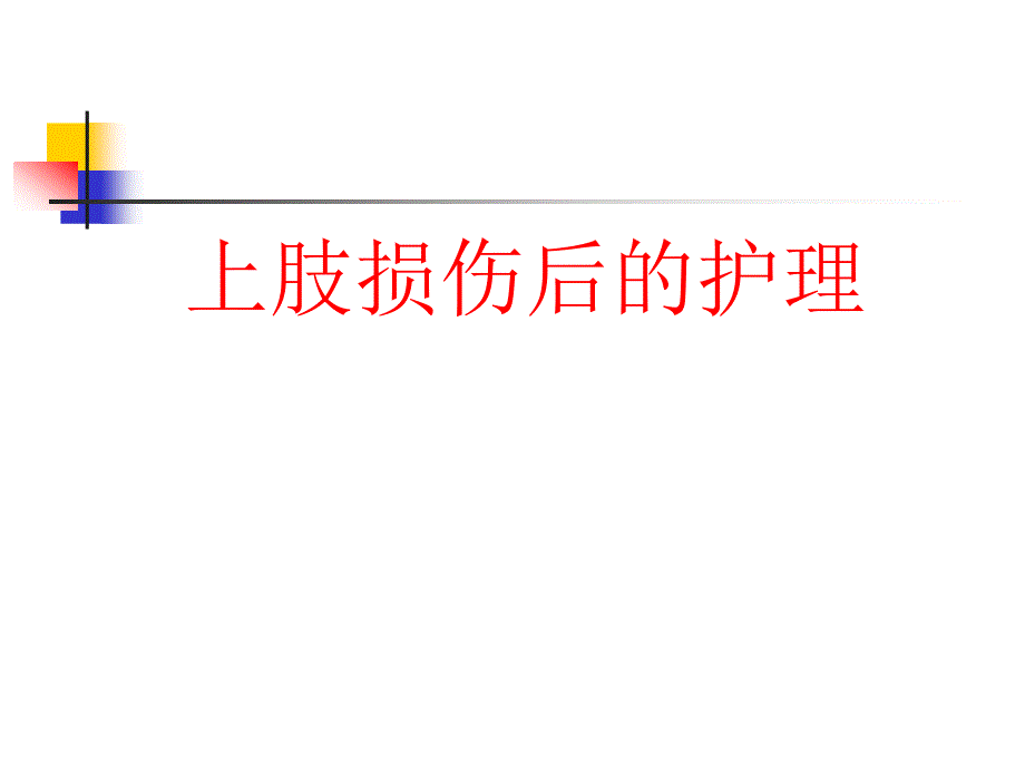 A3上肢损伤的护理_第1页