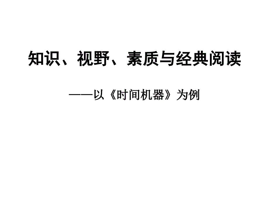 知识、视野、素质与经典阅读——以时间机器为例_第1页