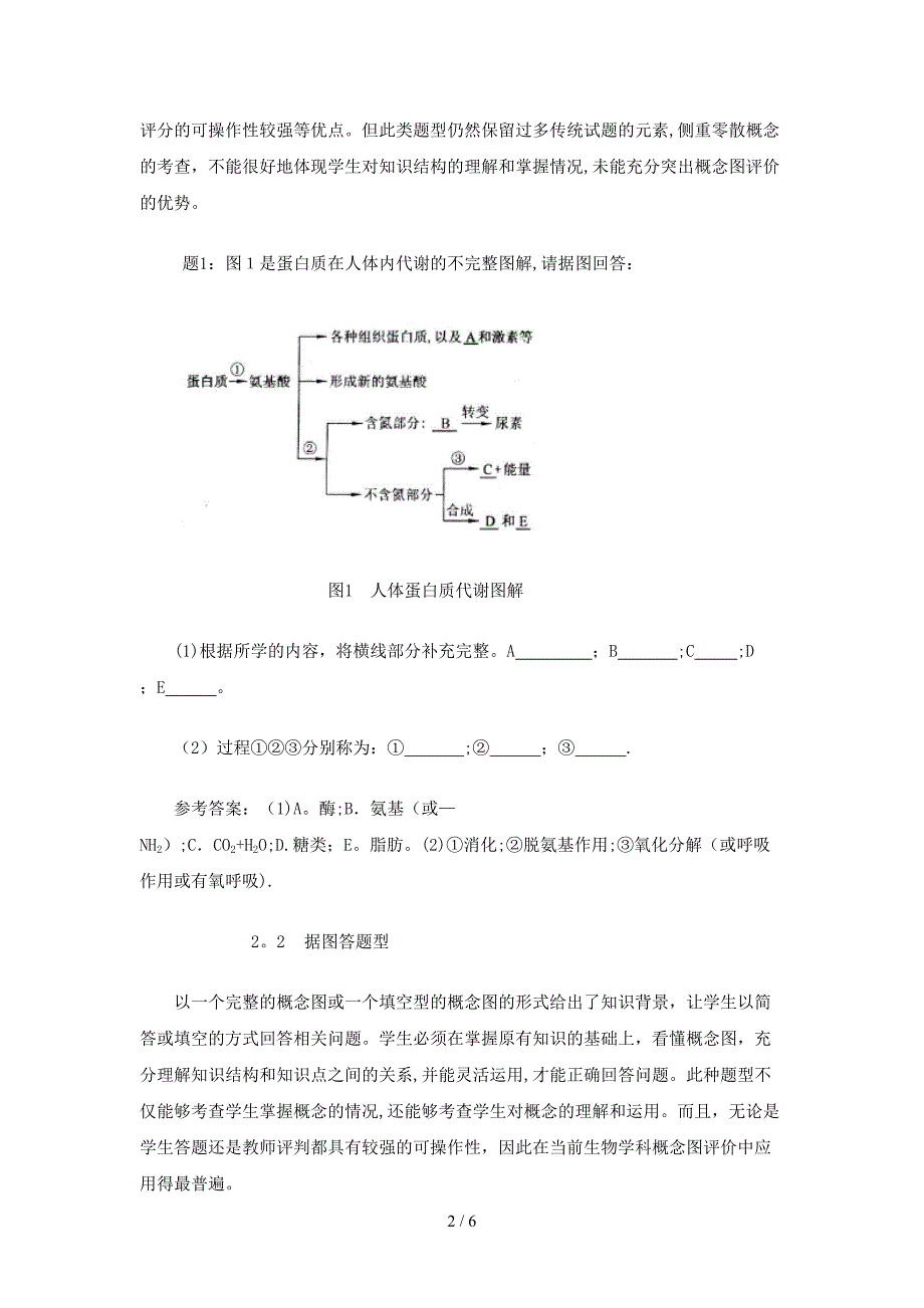 概念图评价在生物学教学中的运用_第2页