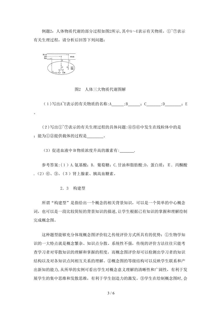 概念图评价在生物学教学中的运用_第3页