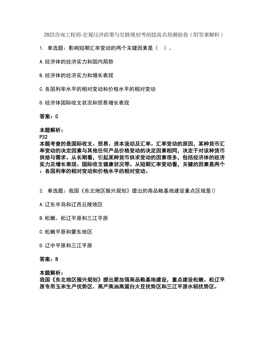 2022咨询工程师-宏观经济政策与发展规划考前拔高名师测验卷14（附答案解析）_第1页