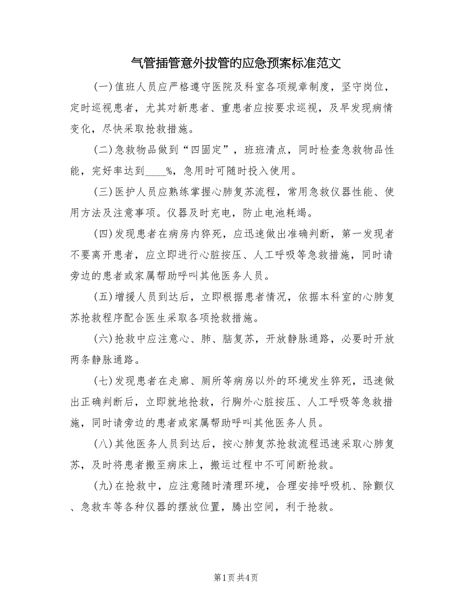 气管插管意外拔管的应急预案标准范文（三篇）_第1页