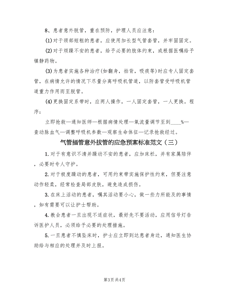 气管插管意外拔管的应急预案标准范文（三篇）_第3页