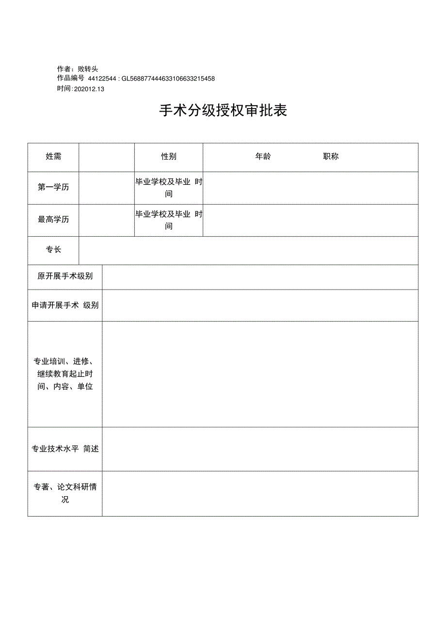 2020年手术分级授权审批表_第1页