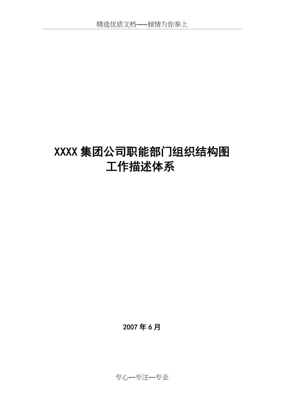 公司职能部门组织结构图及岗位说明书(共190页)_第1页