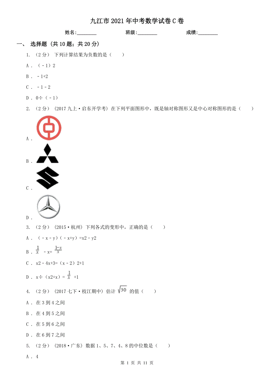 九江市2021年中考数学试卷C卷_第1页