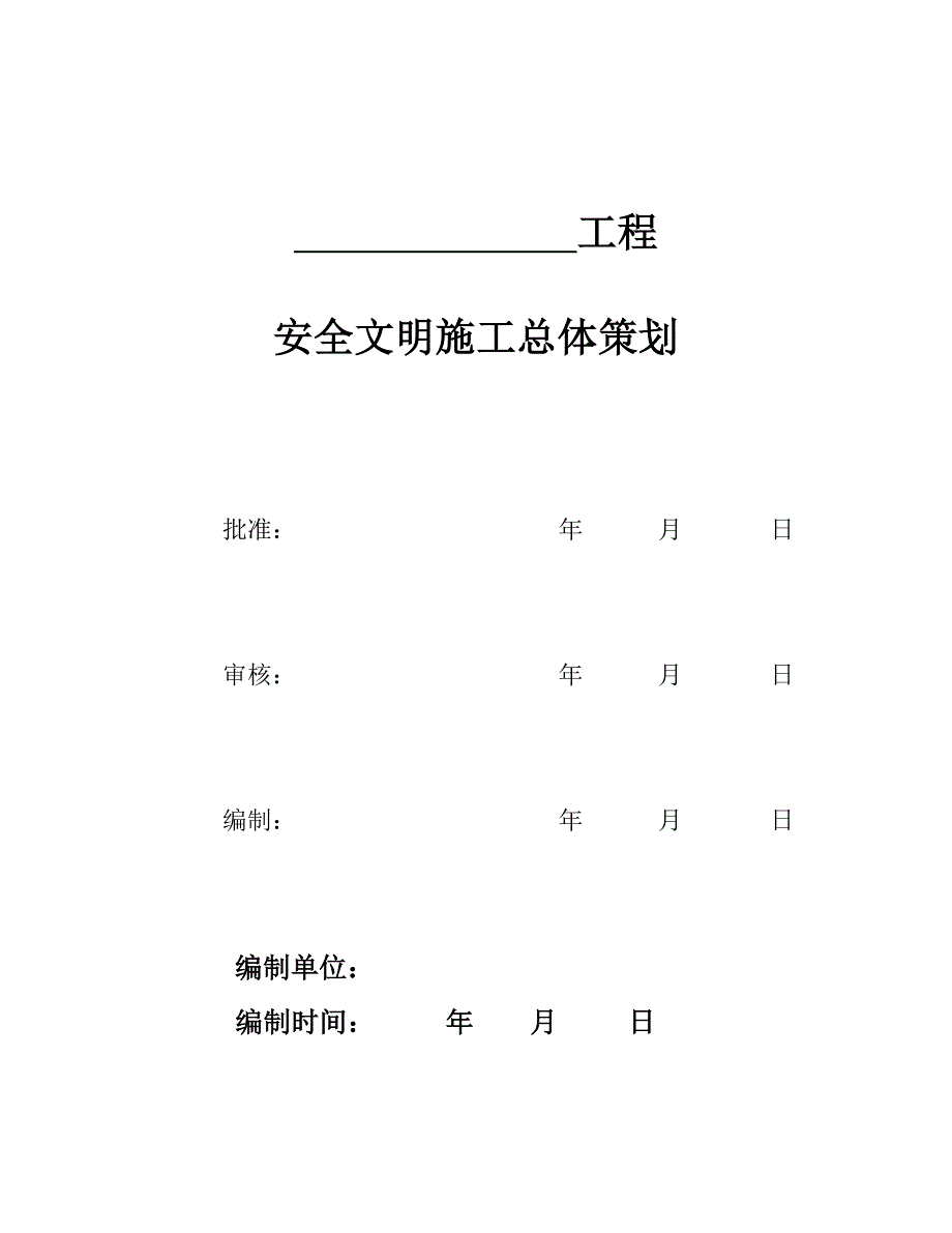 业主项目部安全文明施工总体策划_第1页