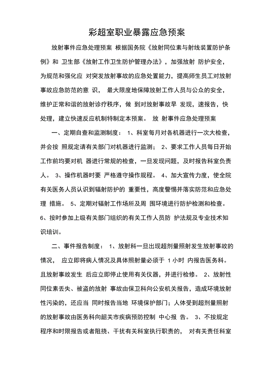 彩超室职业暴露应急预案_第1页