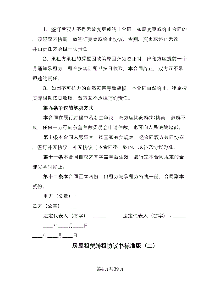 房屋租赁转租协议书标准版（十篇）.doc_第4页