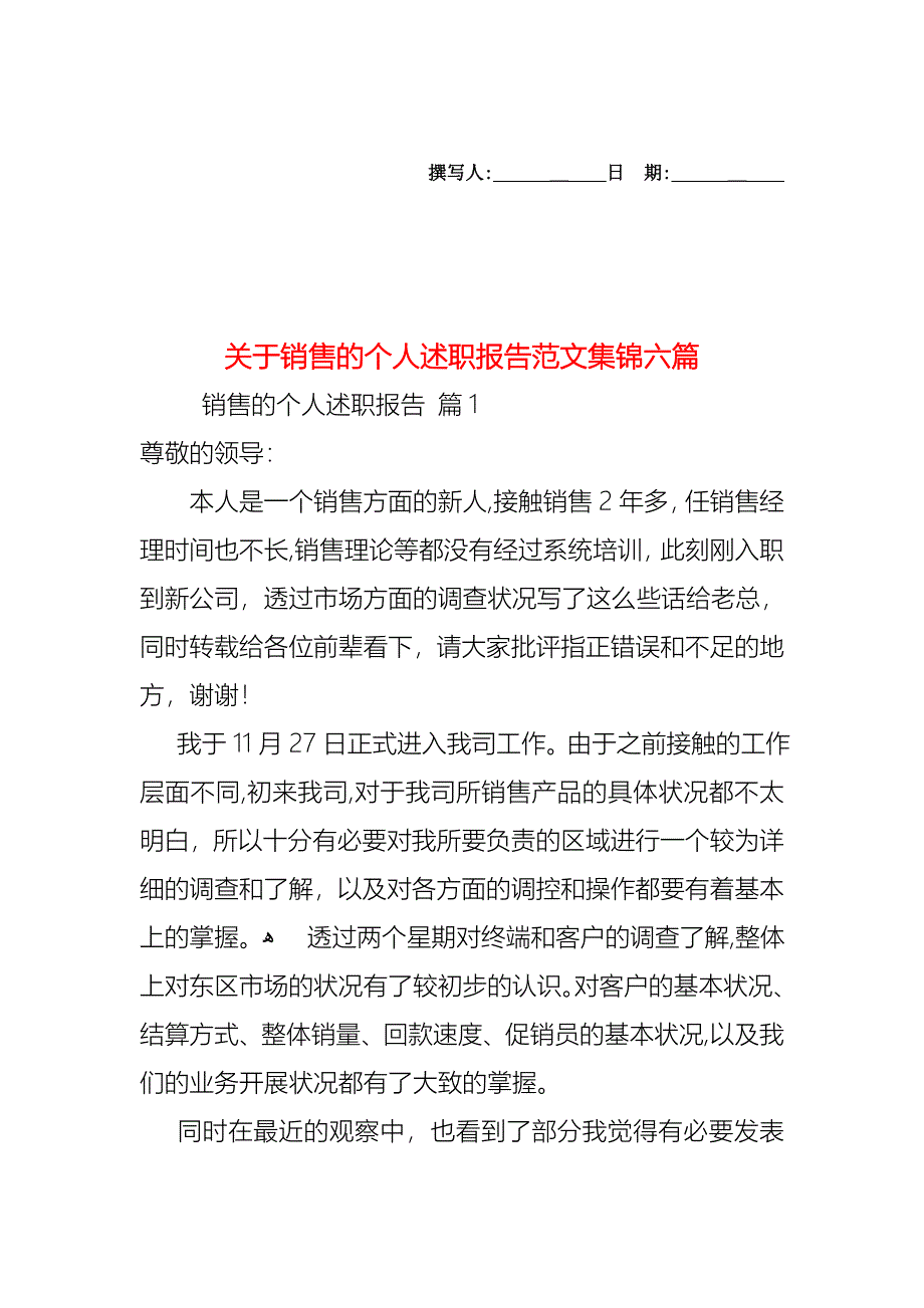 关于销售的个人述职报告范文集锦六篇_第1页