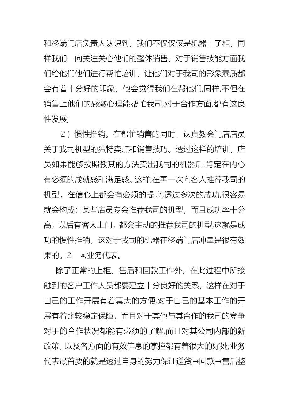 关于销售的个人述职报告范文集锦六篇_第5页