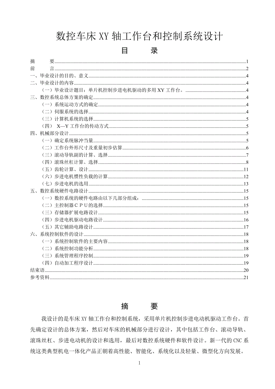 数控车床系统XY工作台与控制系统设计_第1页