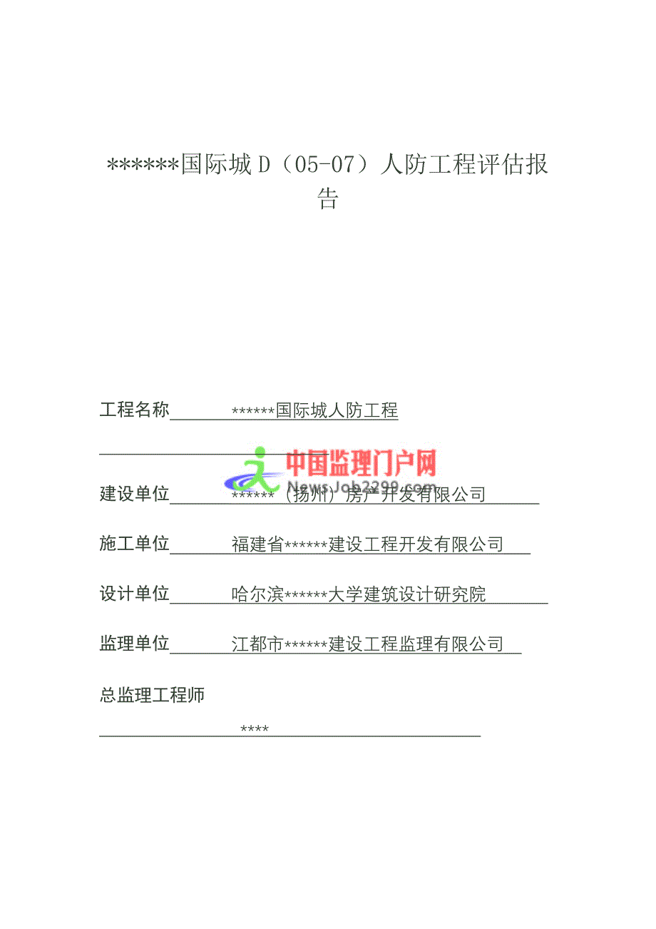 国际城人防工程评估报告人防竣工验收汇报材料(监理)修改_第1页