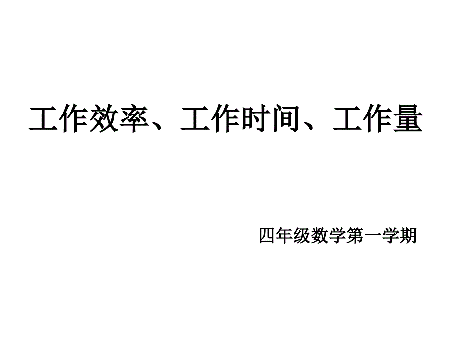 四年级上册数学课件4.1整数的四则运算工作效率工作时间工作量沪教版共11张PPT1_第1页