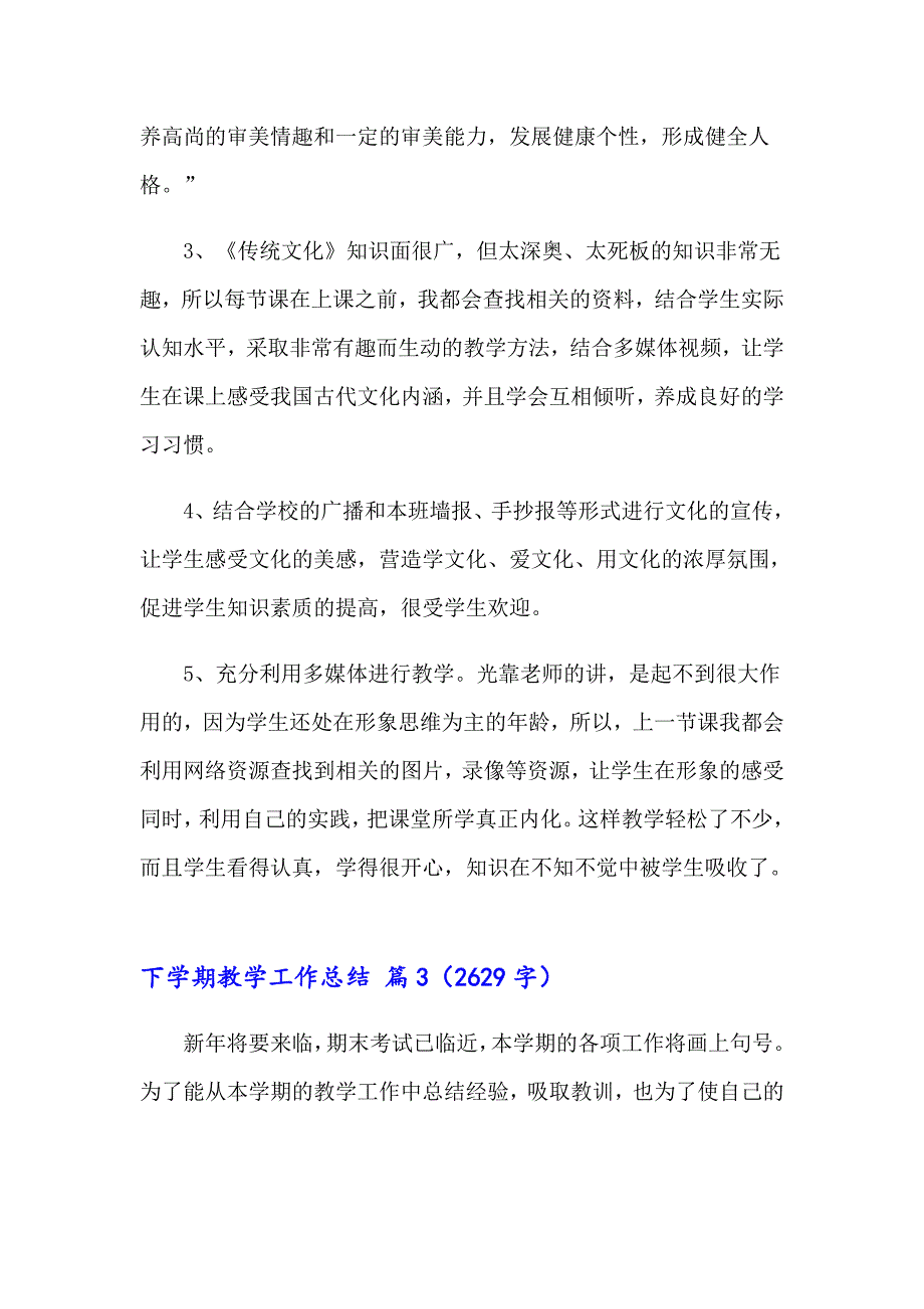 实用的下学期教学工作总结模板六篇_第5页