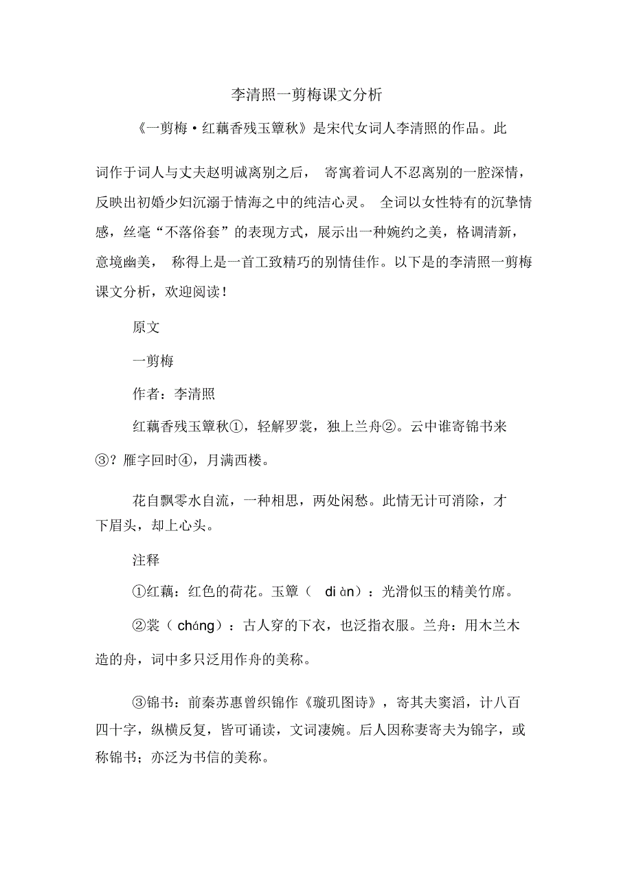 2020年李清照一剪梅课文分析_第1页