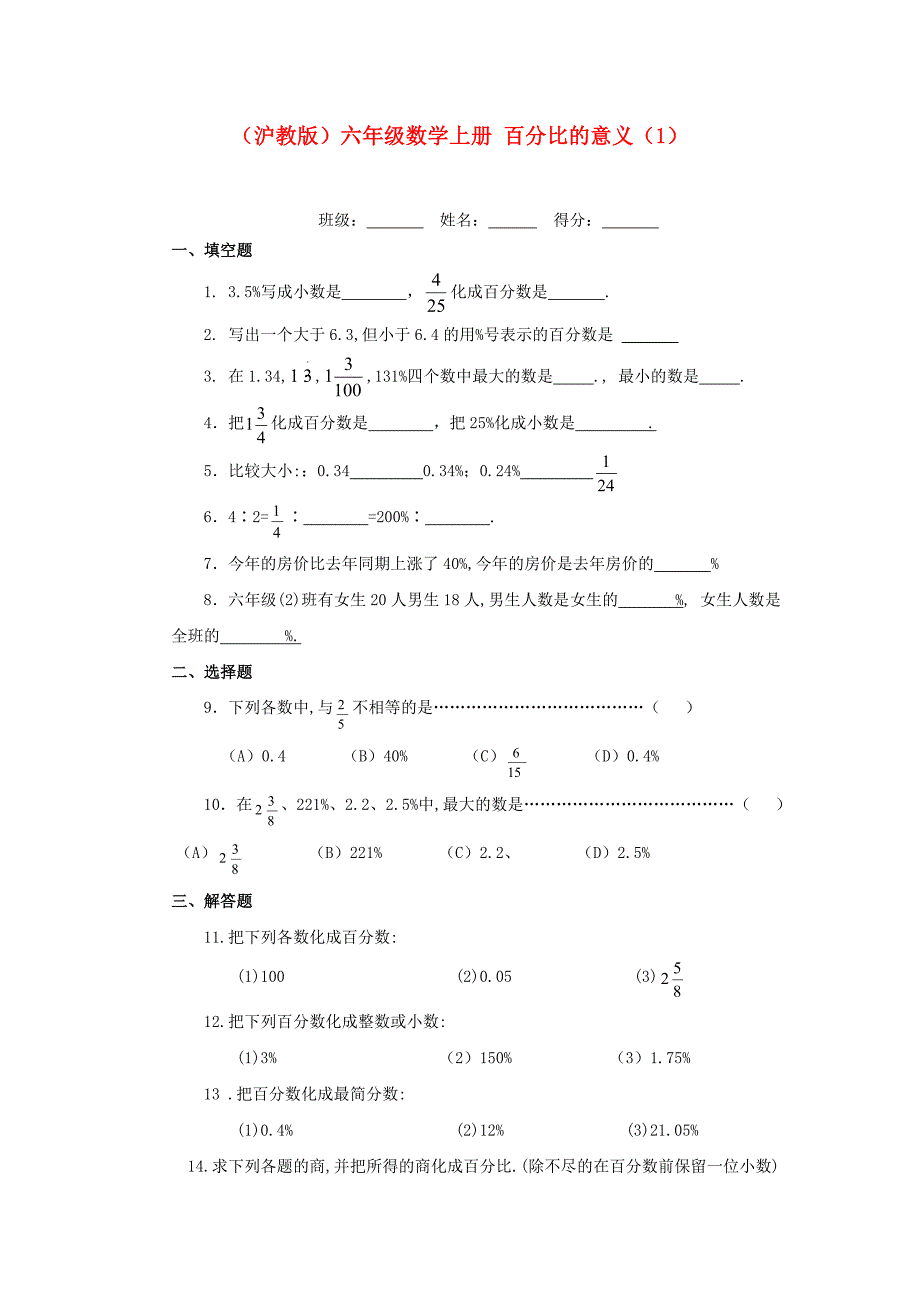 六年级数学上册 百分比的意义（1）一课一练（无答案）沪教版_第1页