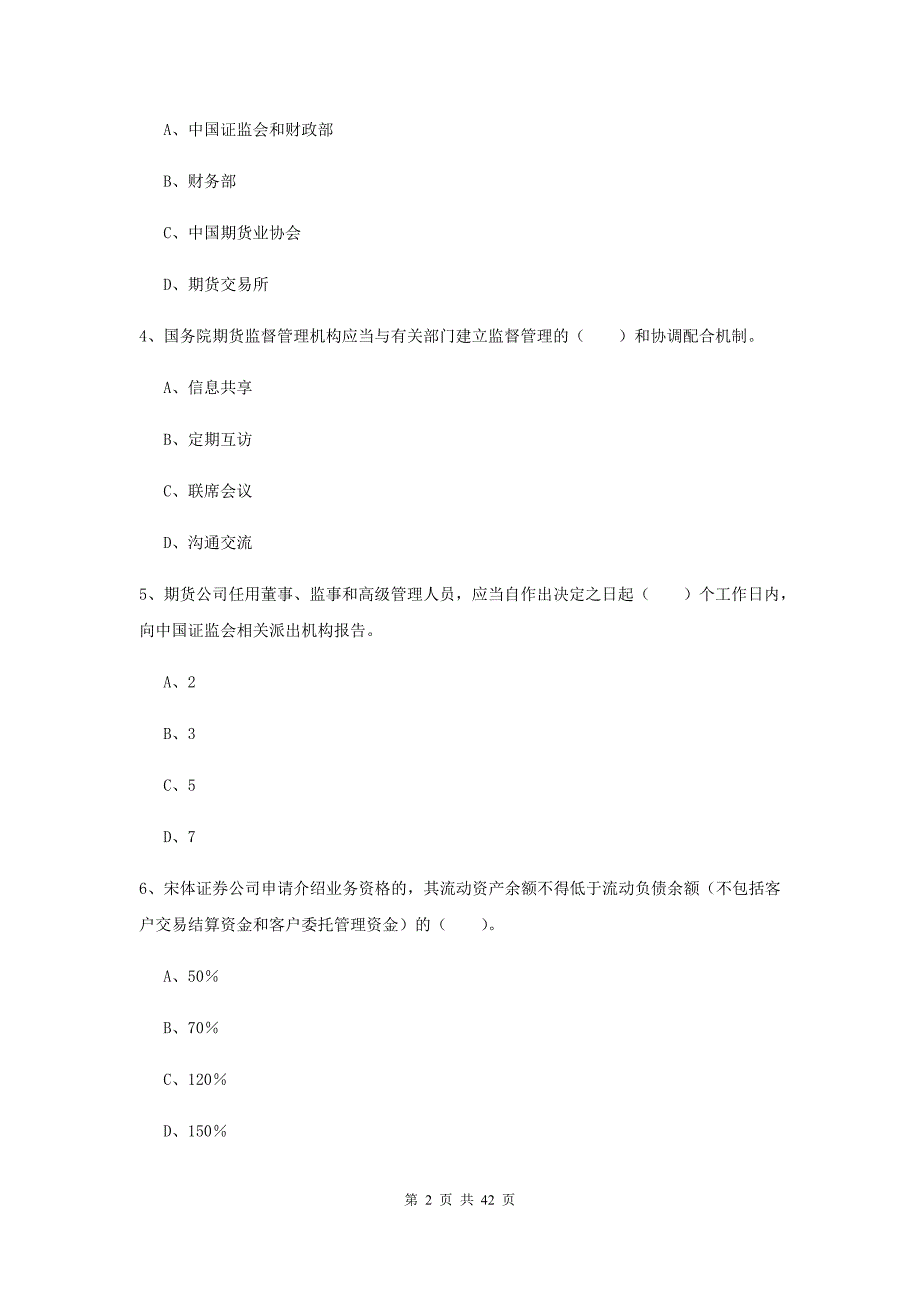 2019年期货从业资格考试《期货法律法规》真题练习试题 含答案.doc_第2页