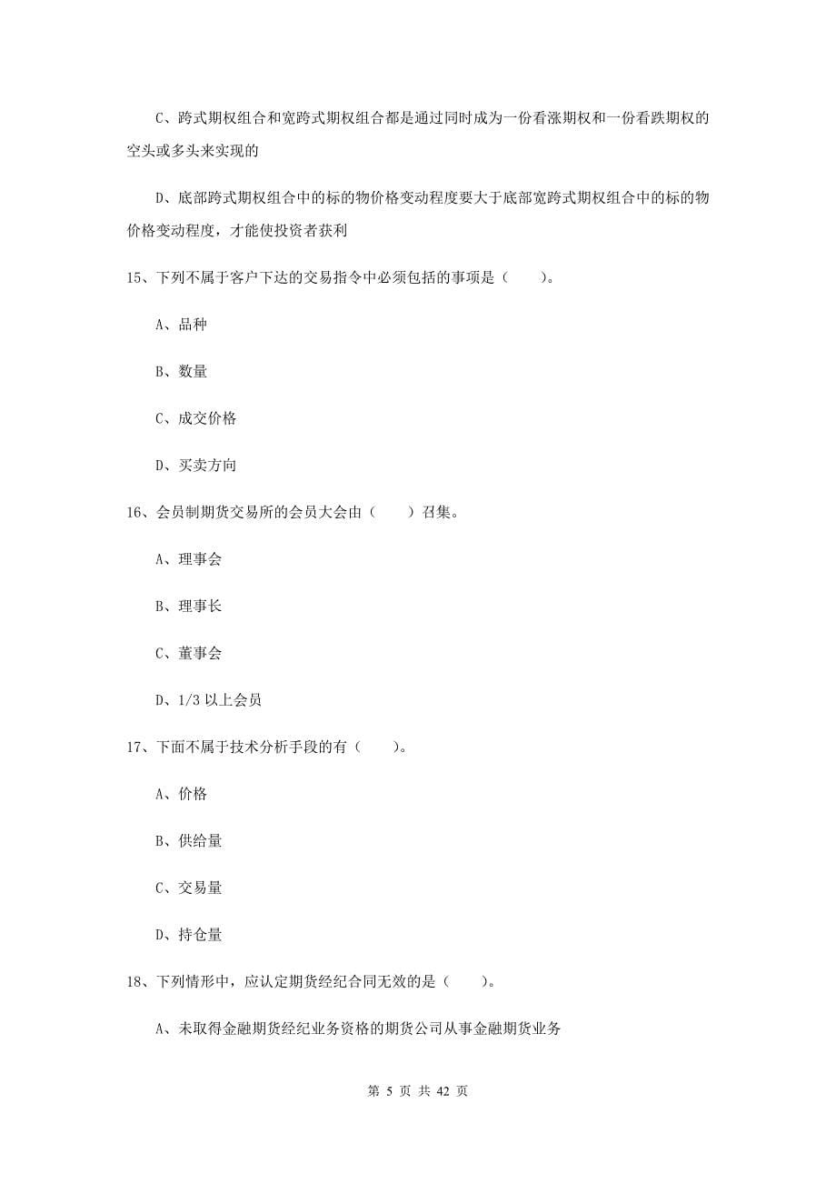 2019年期货从业资格考试《期货法律法规》真题练习试题 含答案.doc_第5页