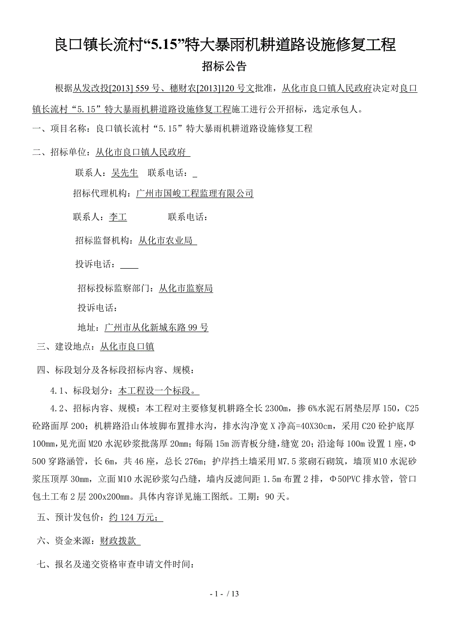 良口镇长流村5.15特大暴雨机耕道路设施修复工程_第1页