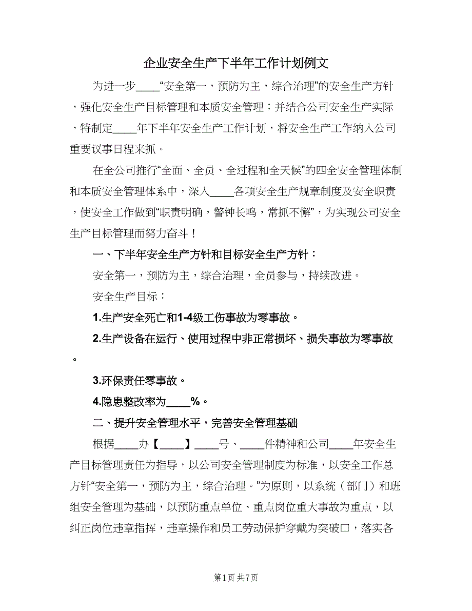 企业安全生产下半年工作计划例文（二篇）_第1页