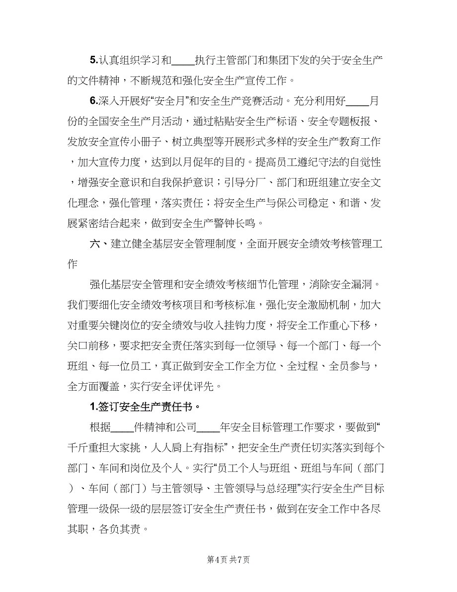 企业安全生产下半年工作计划例文（二篇）_第4页