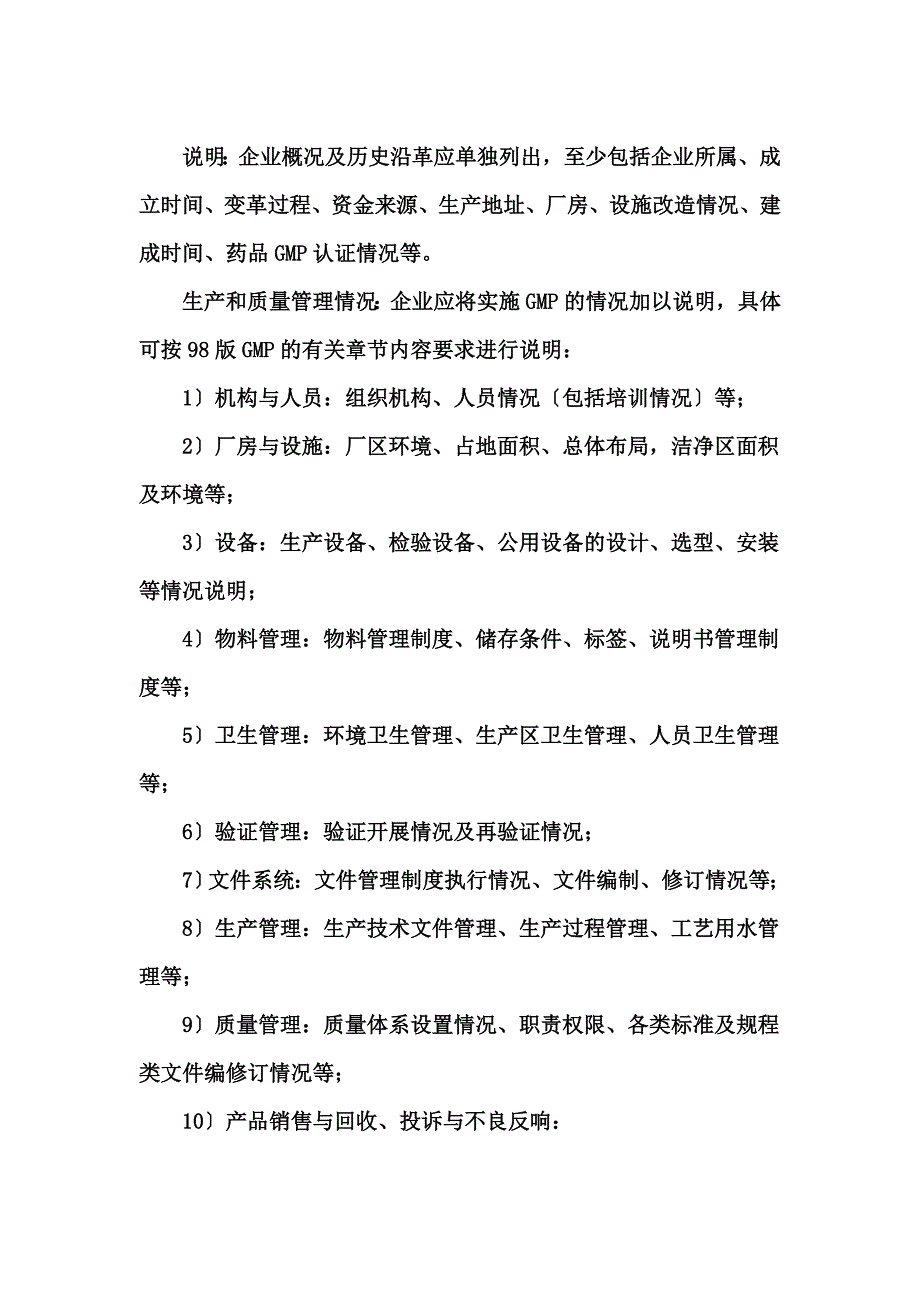 最新关于药品GMP认证申报材料说明_第4页