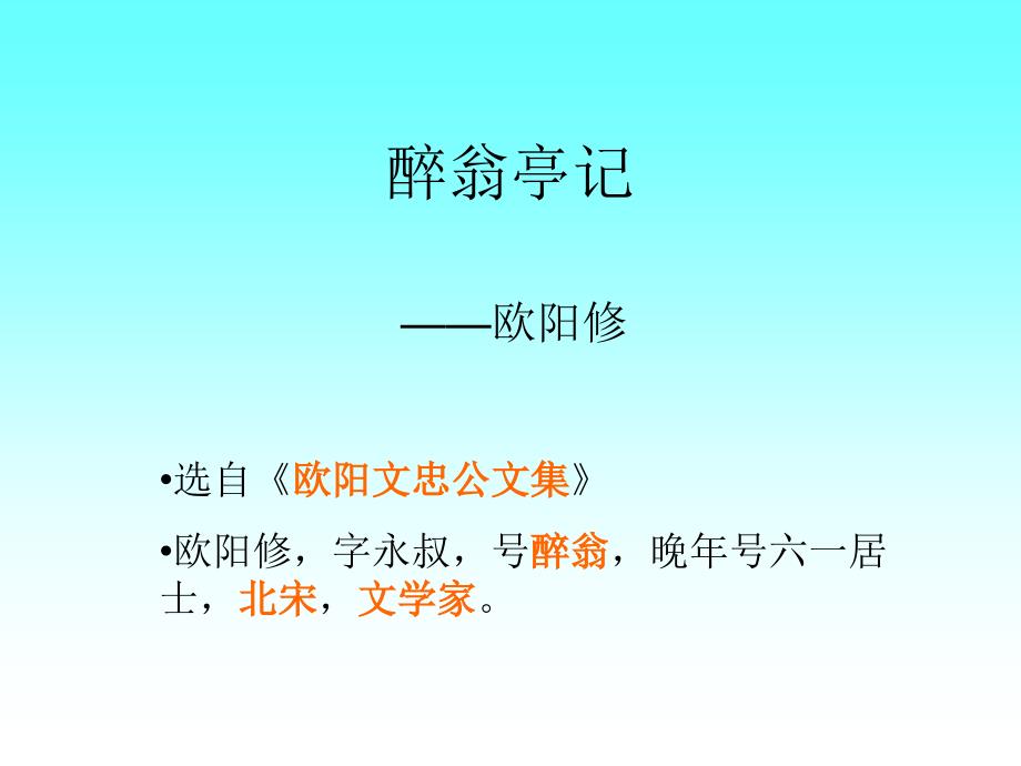 醉翁亭记 (6)_第1页