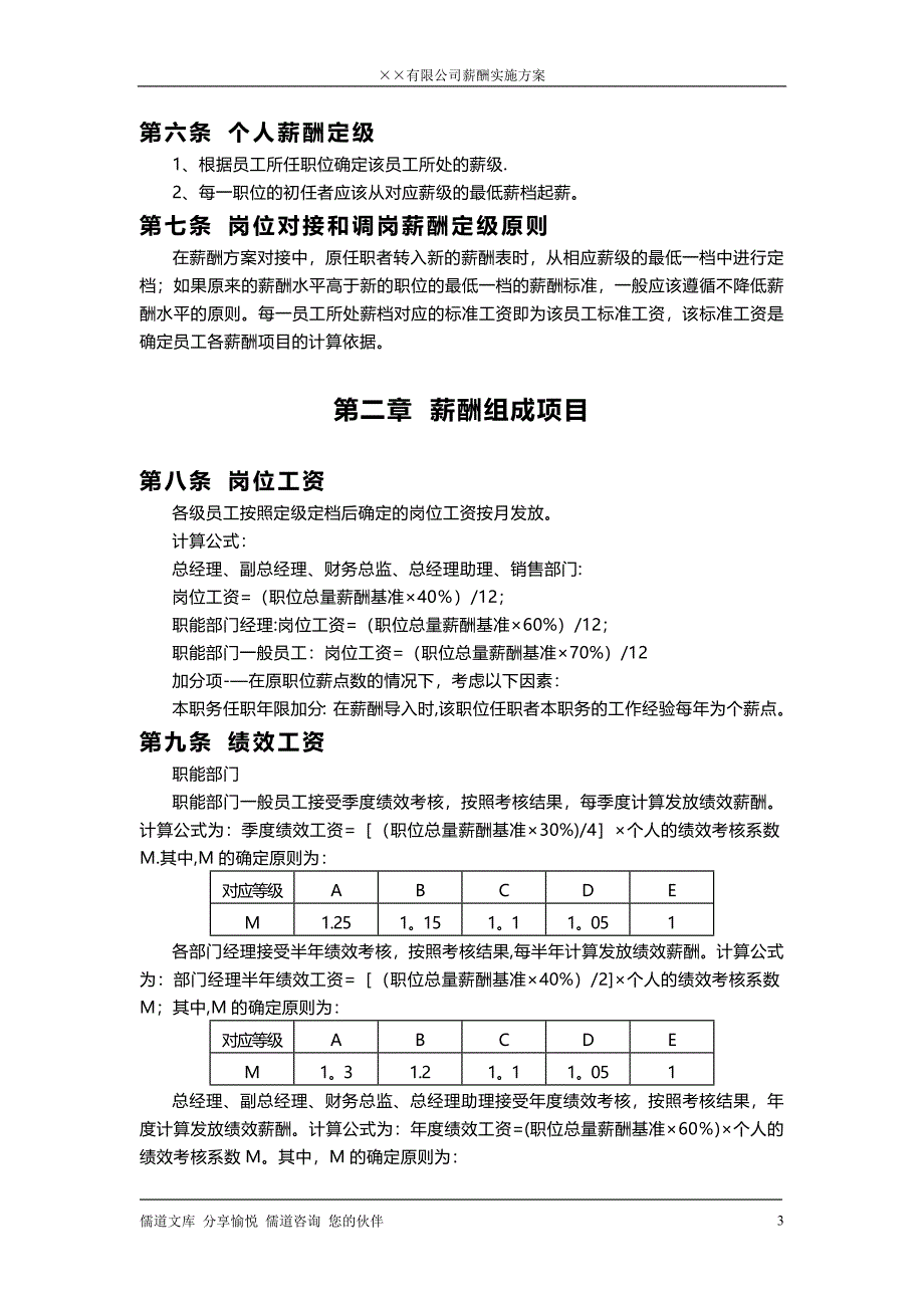 sun-儒道文库-某公司薪酬方案(有实践指导意义)_第3页