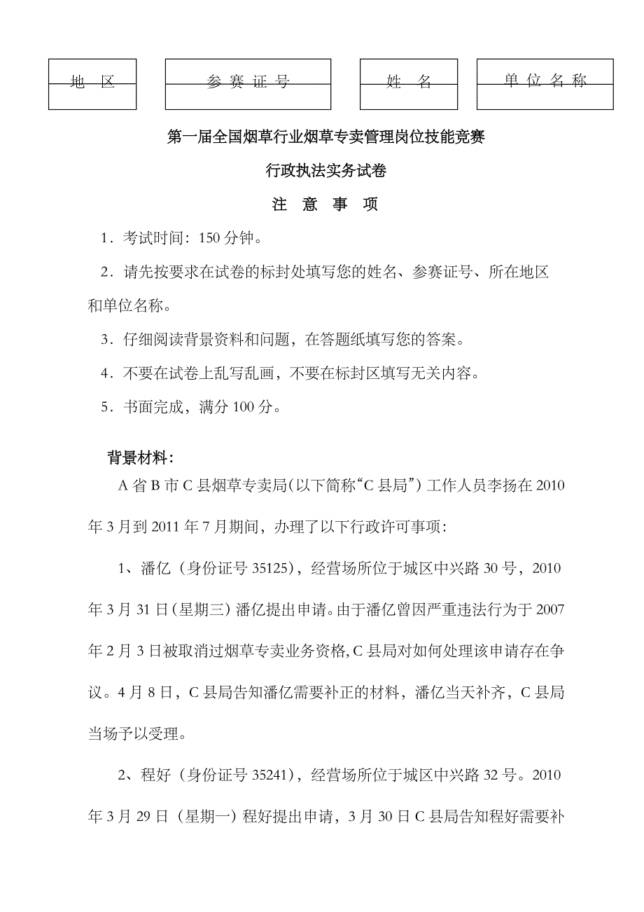 2023年第一届烟草行业烟草专卖管理岗位技能竞赛行政执法实务试卷_第1页