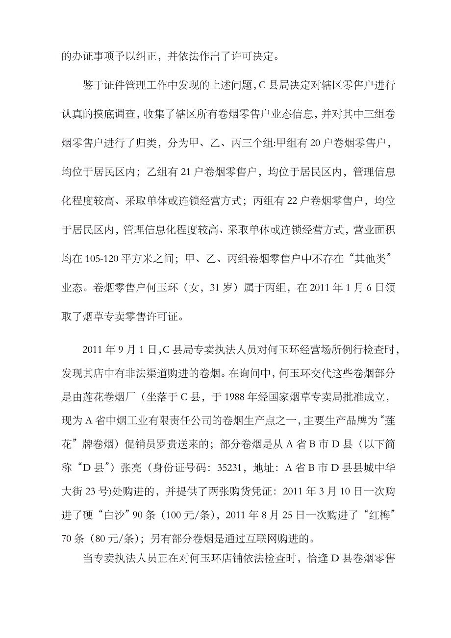 2023年第一届烟草行业烟草专卖管理岗位技能竞赛行政执法实务试卷_第3页