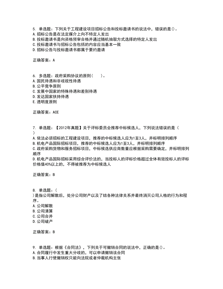 招标师《招标采购专业知识与法律法规》考试历年真题汇编（精选）含答案76_第2页