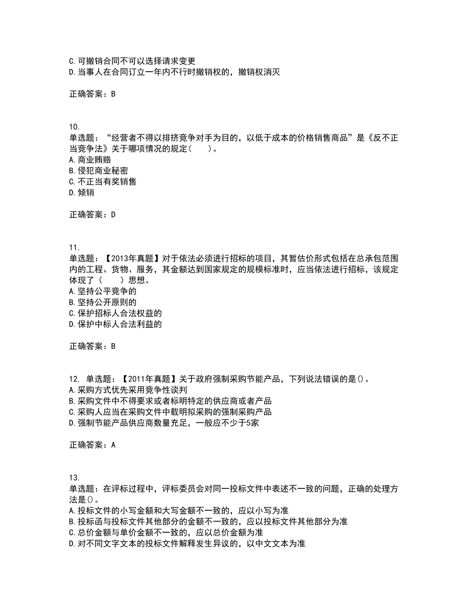 招标师《招标采购专业知识与法律法规》考试历年真题汇编（精选）含答案76_第3页