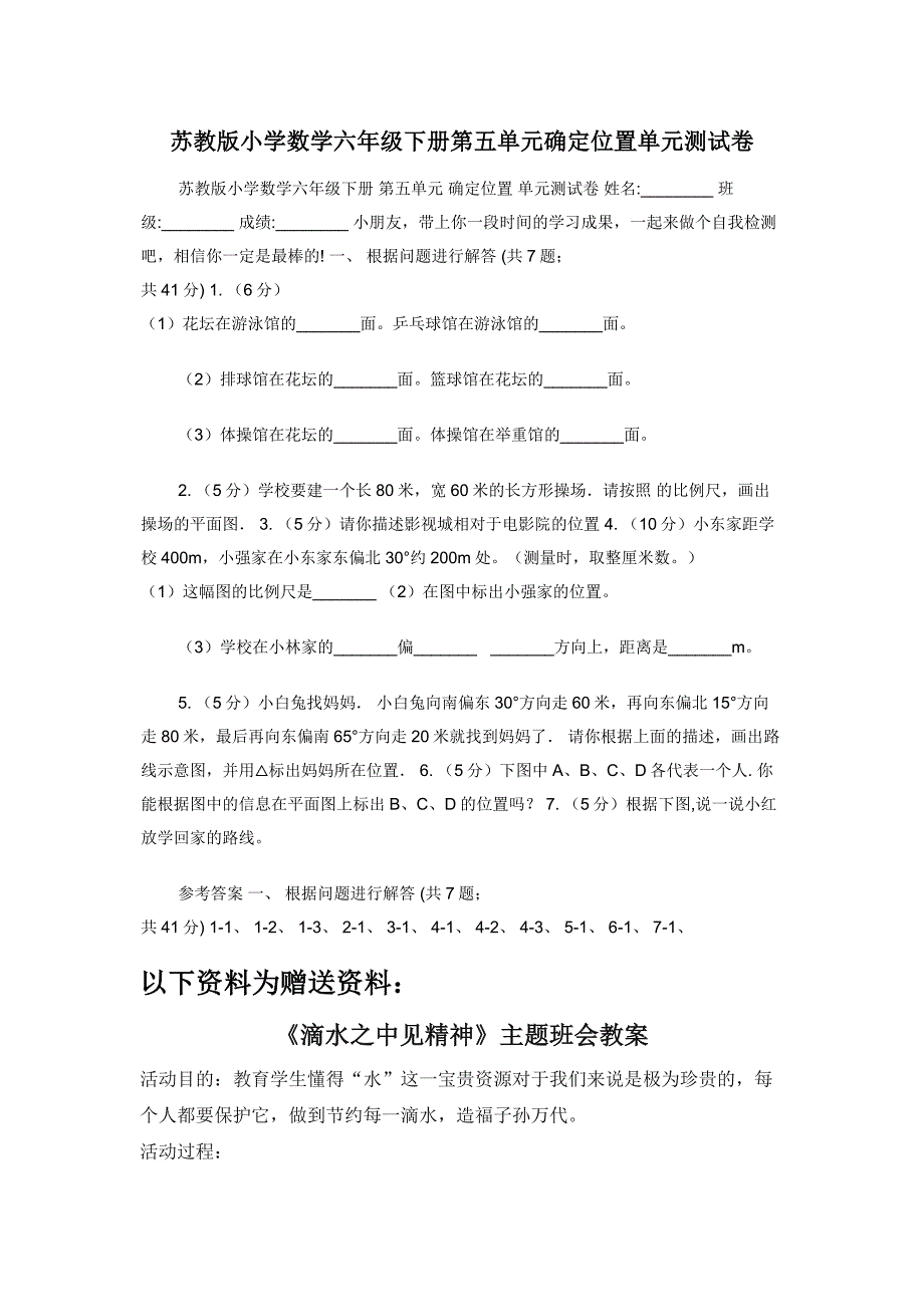 苏教版小学数学六年级下册第五单元确定位置单元测试卷.docx_第1页