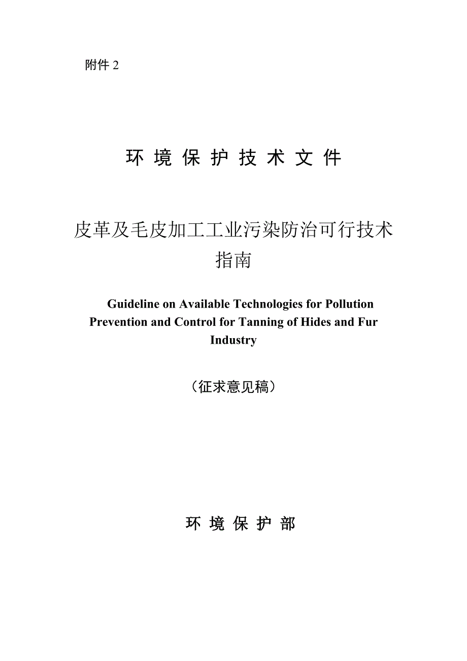 皮革及毛皮加工工业污染防治可行技术指南_第1页