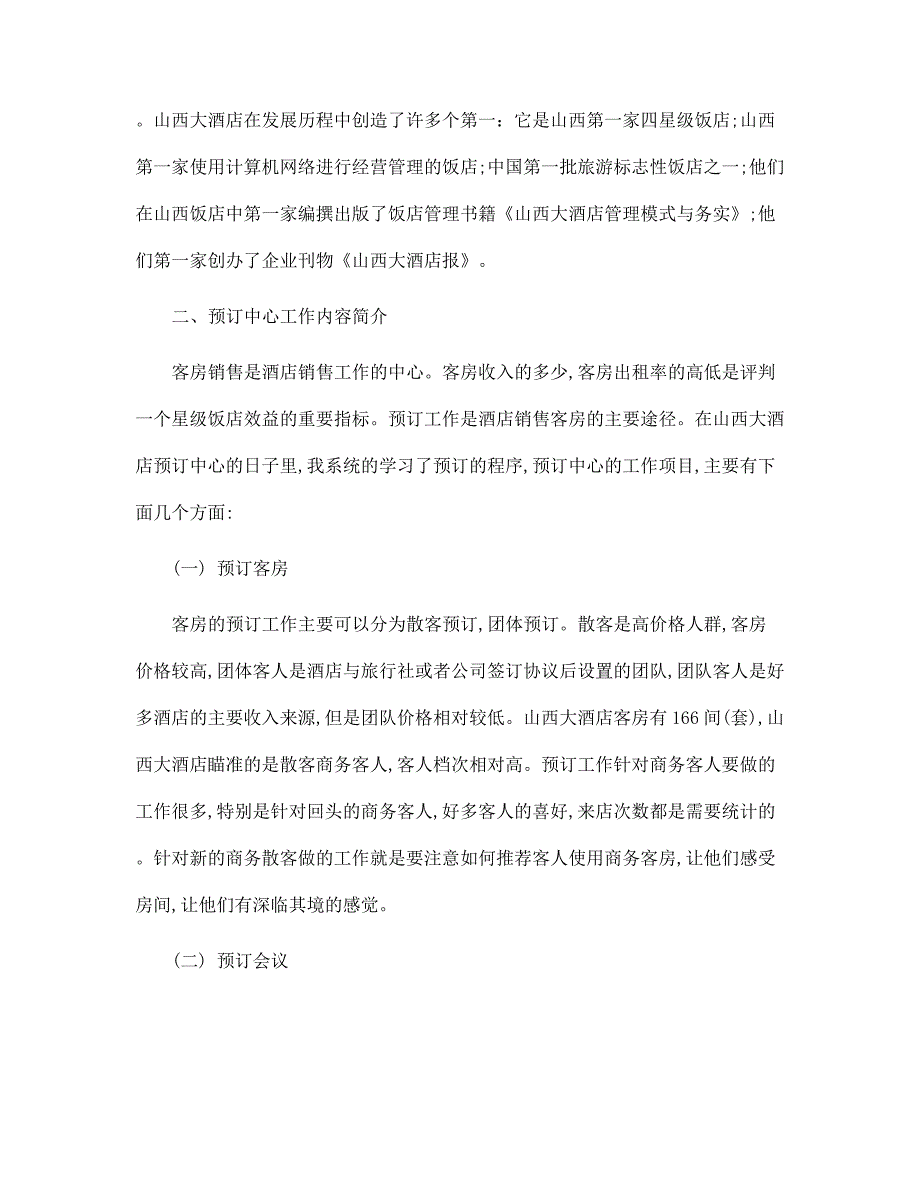 新版5月大学生酒店实习报告_第2页