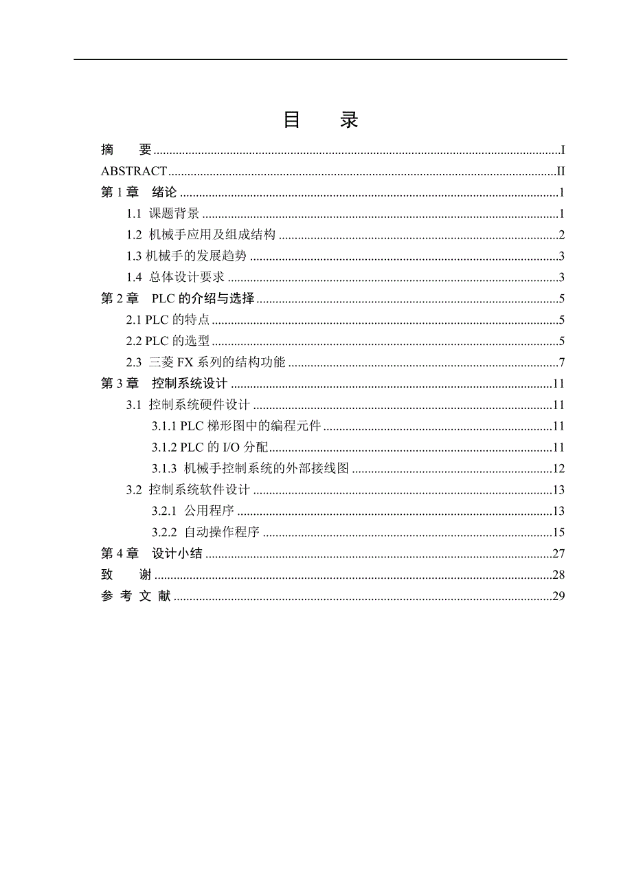 机械手模型基于PLC的控制系统设计_第1页