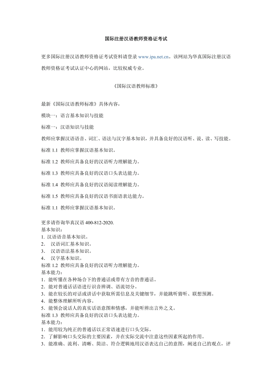 国际注册汉语教师资格证考试之国际汉语教师标准华真汉语_第1页