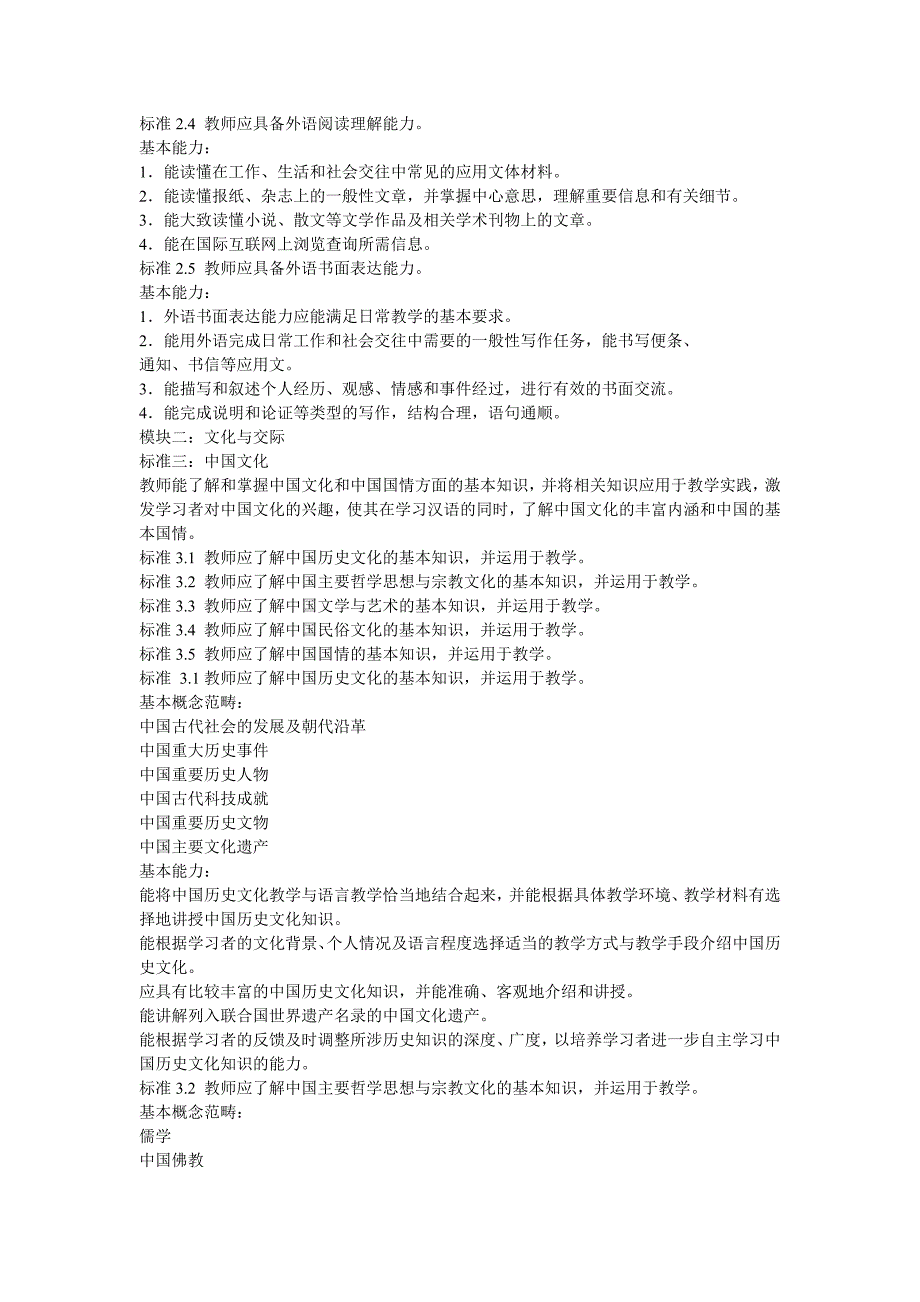 国际注册汉语教师资格证考试之国际汉语教师标准华真汉语_第3页