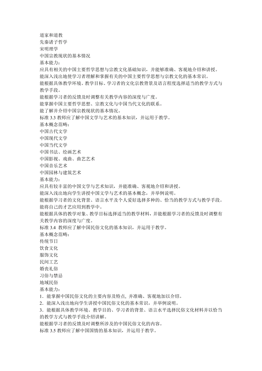 国际注册汉语教师资格证考试之国际汉语教师标准华真汉语_第4页