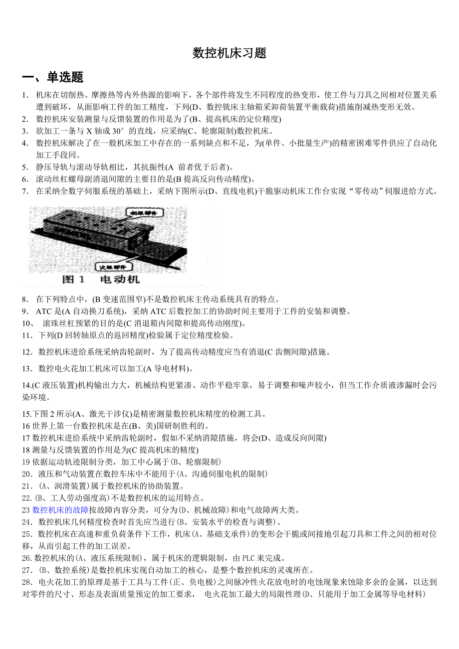 数控机床习题_第1页