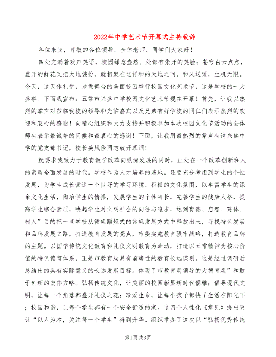 2022年中学艺术节开幕式主持致辞_第1页