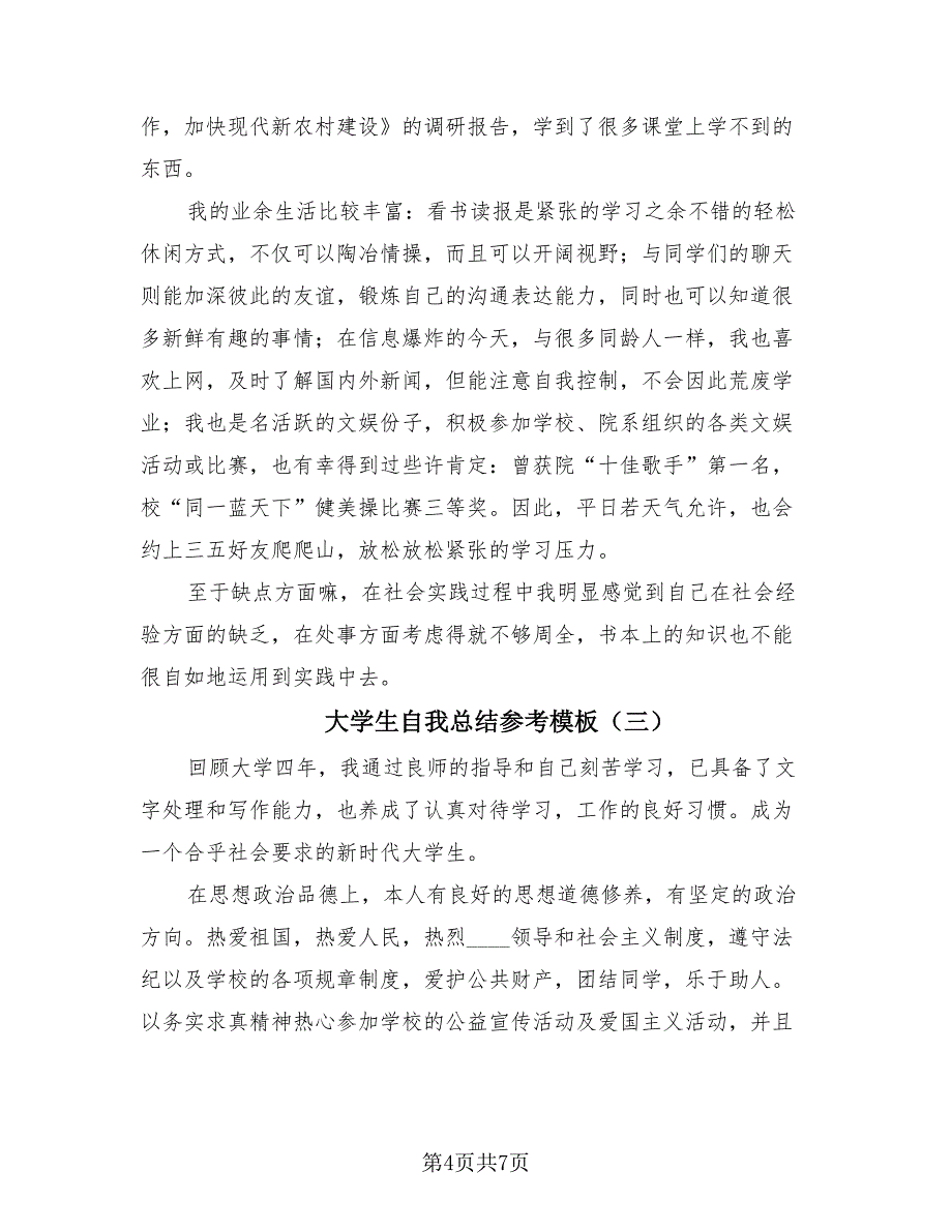 大学生自我总结参考模板（4篇）.doc_第4页