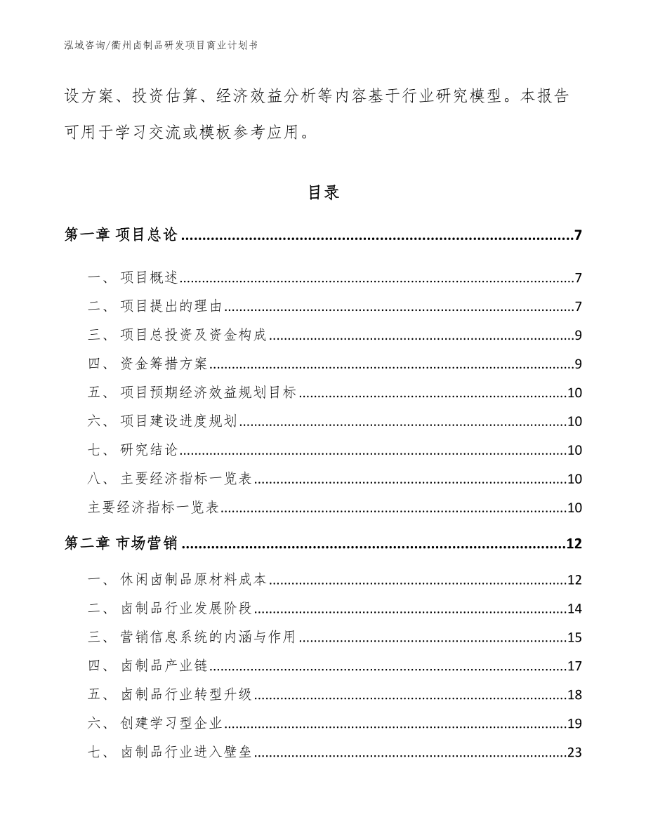 衢州卤制品研发项目商业计划书参考模板_第2页