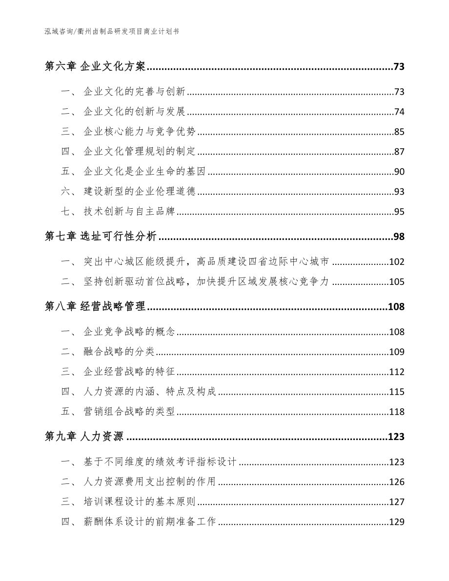 衢州卤制品研发项目商业计划书参考模板_第4页