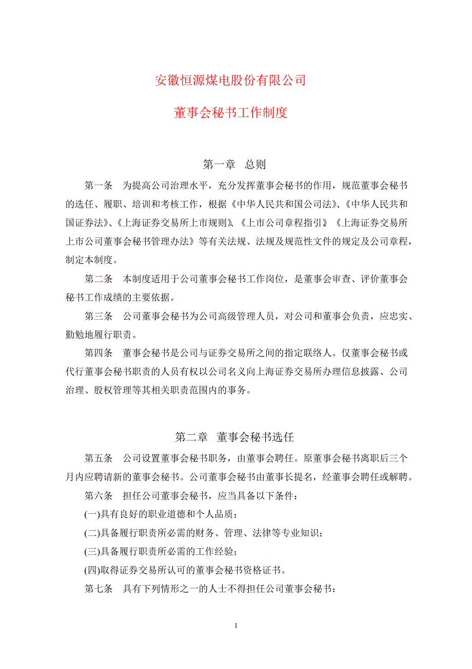 600971恒源煤电董事会秘书工作制度_第1页